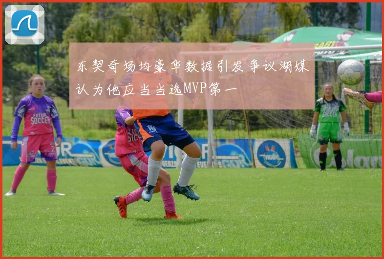 东契奇场均豪华数据引发争议湖媒认为他应当当选MVP第一