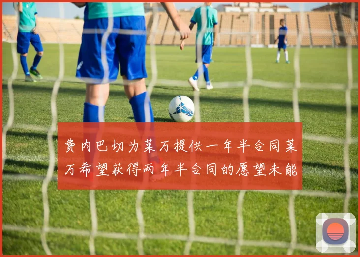 费内巴切为莱万提供一年半合同莱万希望获得两年半合同的愿望未能实现