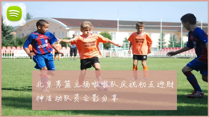 北京男篮主场啦啦队庆祝初五迎财神活动队员合影分享