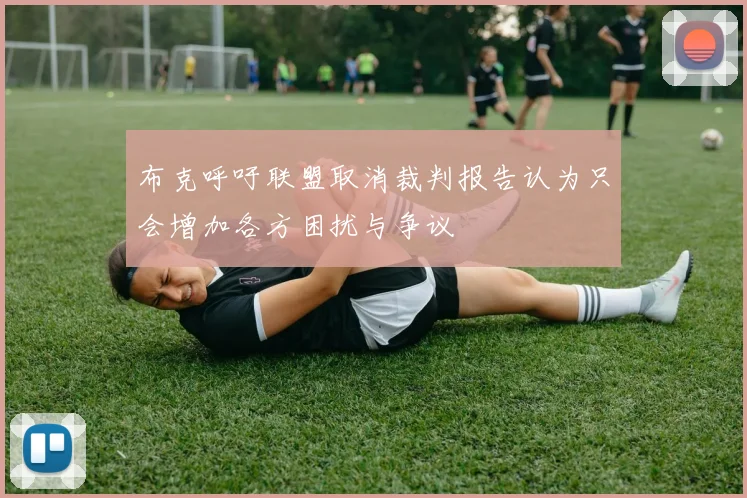 布克呼吁联盟取消裁判报告认为只会增加各方困扰与争议