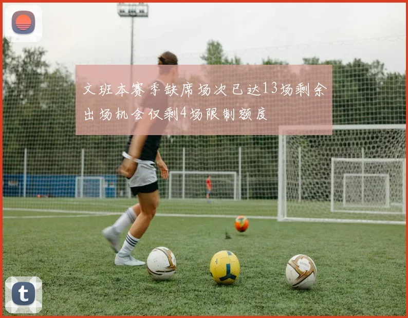 文班本赛季缺席场次已达13场剩余出场机会仅剩4场限制额度