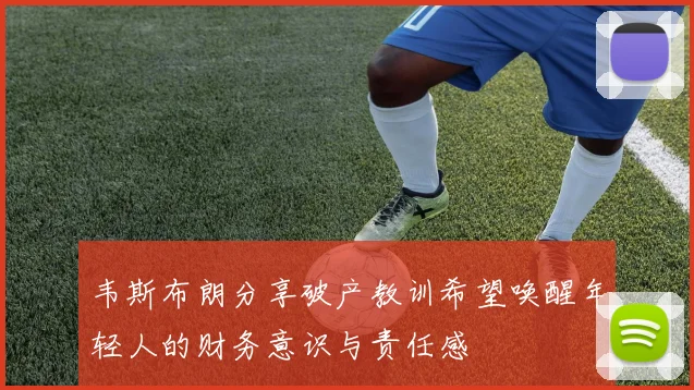 韦斯布朗分享破产教训希望唤醒年轻人的财务意识与责任感