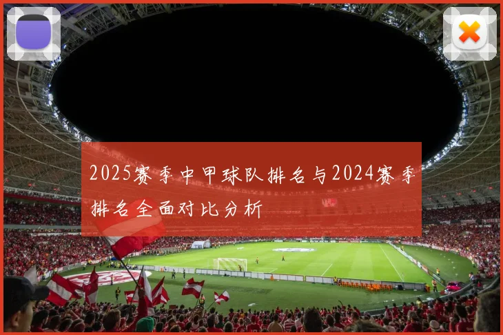 2025赛季中甲球队排名与2024赛季排名全面对比分析