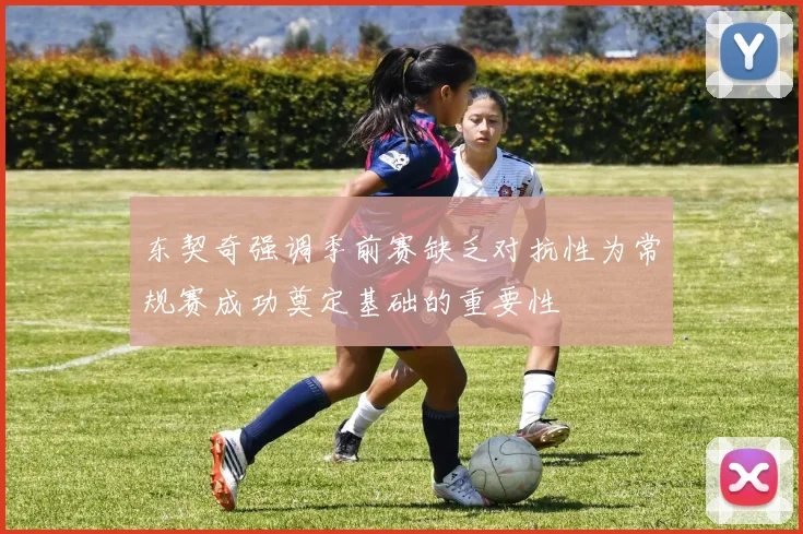 东契奇强调季前赛缺乏对抗性为常规赛成功奠定基础的重要性