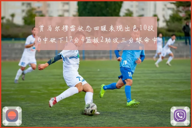 贾马尔穆雷状态回暖表现出色10投6中砍下17分4篮板2助攻三分球命中率高达50